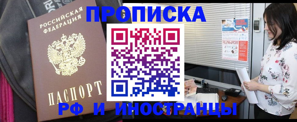 прописка для работы в Лобне