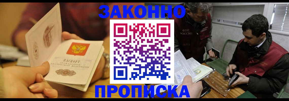 прописка законно в Лобне